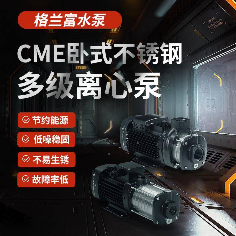 丹格兰富泵CME卧式不锈钢离心YRR麦泵供水温增压泵控水处理多水级