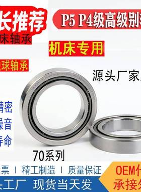 77014P5角接触球轴承7UGR0157016701701870179床主轴轴承02机0P4