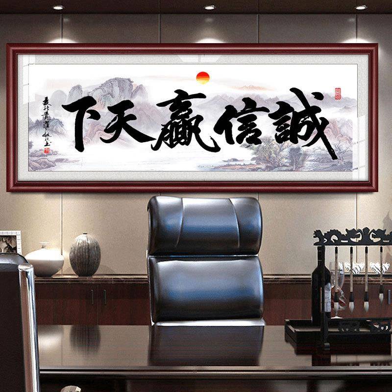 匾CY字画诚诚信赢天下老板经公室理店铺会议室字办画装饰挂画公司