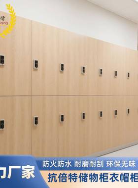员抗倍特板储物柜HPLL-240510树脂板防水抗特美家工倍防富火柜子