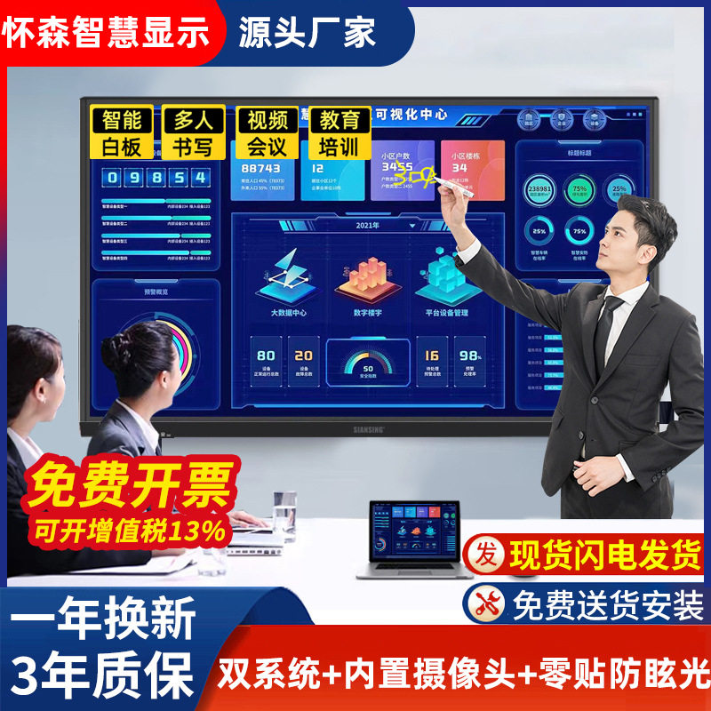 怀森会议平板一体机多媒体触控智能电子白板办公视频投屏电视电脑