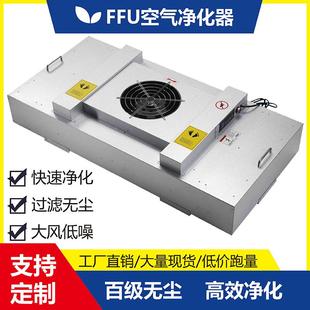 器层流风罩无尘工空作JFA台洁净棚千级气净化设备机过滤单元工业F