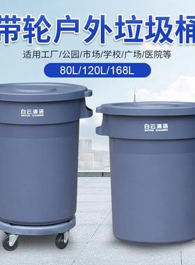卫白云圆形外垃圾桶大号有盖轮120168L环商用户工业家AF07501带用