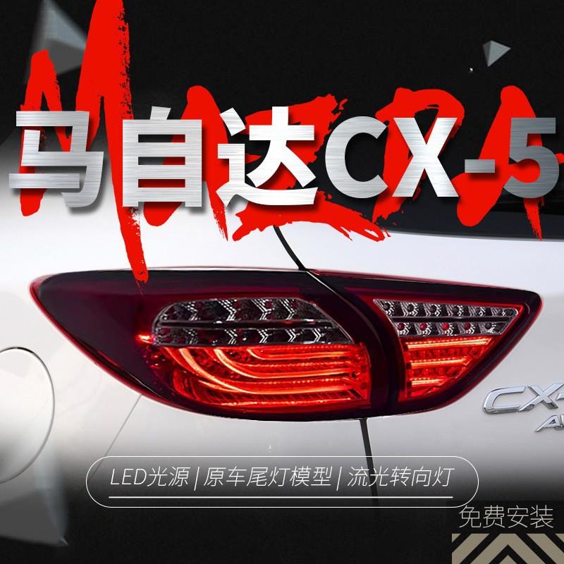 专用于马自达X-5C尾灯总成改装LED行车灯马自达CX车倒刹车流转水
