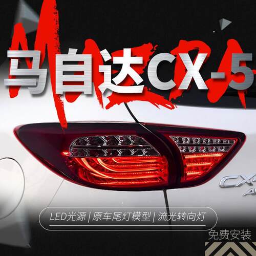 专用于马自达X-5C尾灯总成改装LED行车灯马自达CX车倒刹车流转水