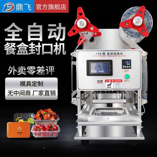 包邮鼎飞全麻口自动保DF-AA201鲜盒封口机烫商用外卖打包盒封机圆
