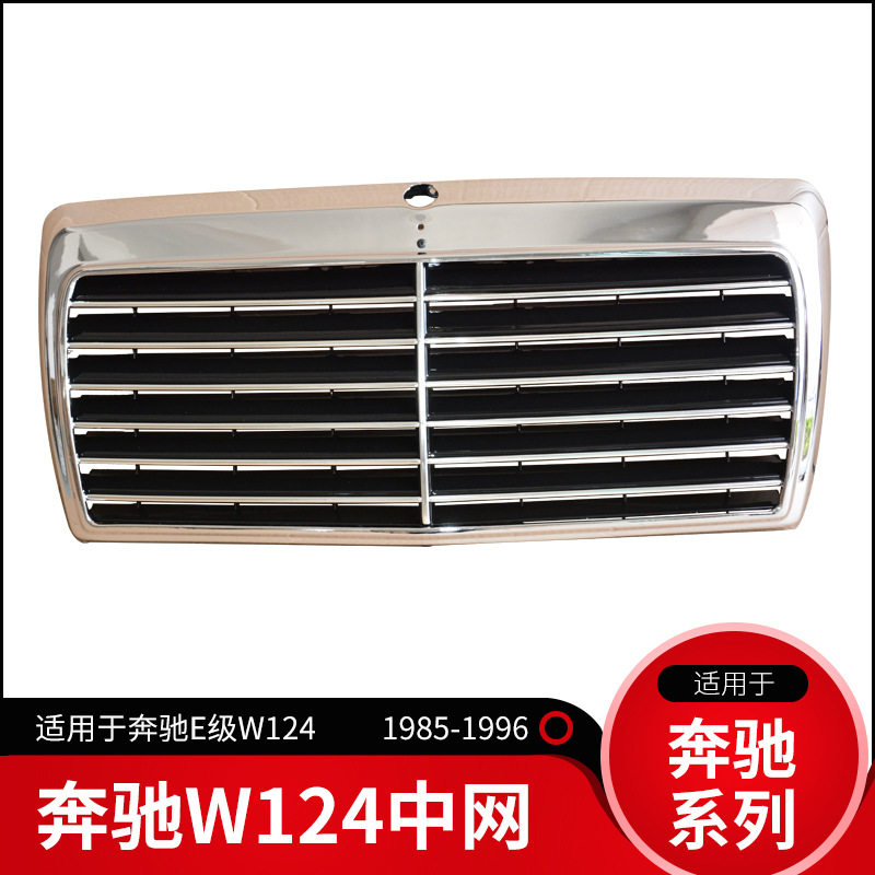 适用于奔驰E级W124W201W190中网网格烤架前脸格栅E200E260E230
