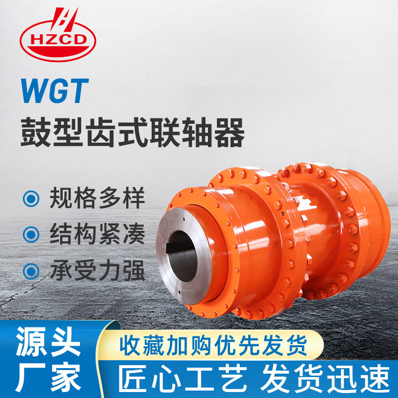 WGT鼓形齿式中间套联轴器