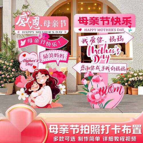 感母亲节场布置商铺院氛围UWP拍照打场卡道具立恩牌kt展景板