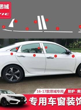 十代思域车饰贴XDU包边新窗思域中柱不面锈条钢车窗户亮条镜边框