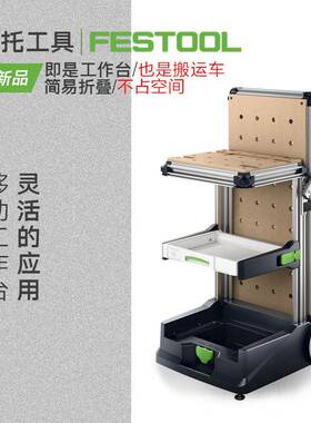 FESTOOL德国斯托移动工作台IZP多功能木费工折叠运工车M搬W1具000