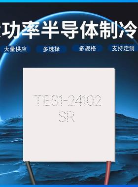 半导体制片TES1241YDU02尺寸40*40mm24V2A制冷器制片T-EC1-冷2410