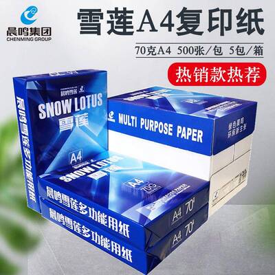 打印纸办公整箱705g晨鸣一箱复印白纸A4张0晨鸣雪莲0雪莲打印4A纸