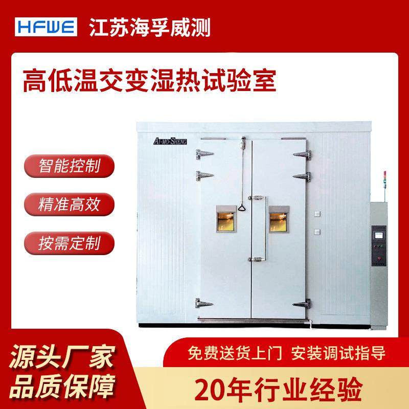 大型步试入式元高高低温交低温交变湿热验室电子器件恒温恒试验箱