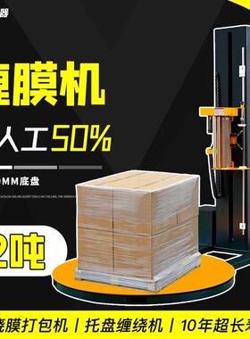 全自动缠膜机纸箱吨包绕膜机TP1650F-L顶部覆膜托盘缠绕包装机