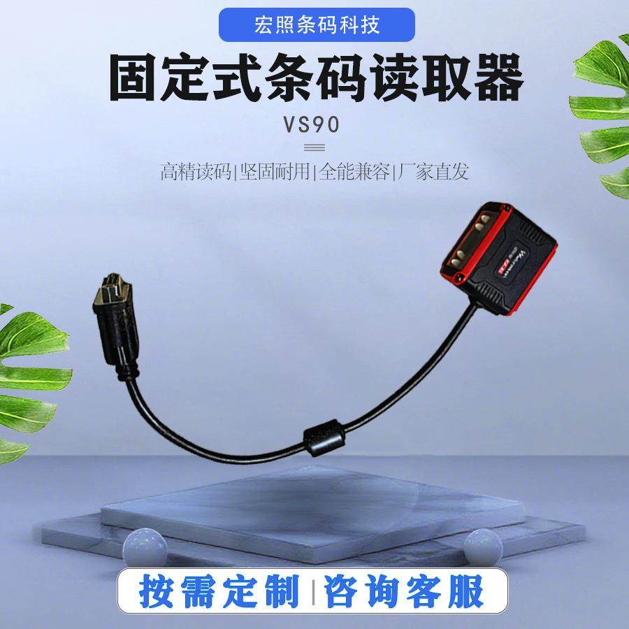 VS90一维激光条码扫描枪固定式工业级条码读取器嵌入式模块