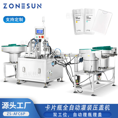ZONESUN香水卡片瓶罐装压盖封口机PocketPerfume Filling Machine