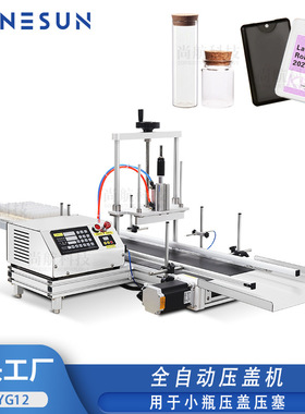 ZONESUN 桌面式全自动压盖机 香水瓶卡片瓶软木塞气动压塞拍盖机