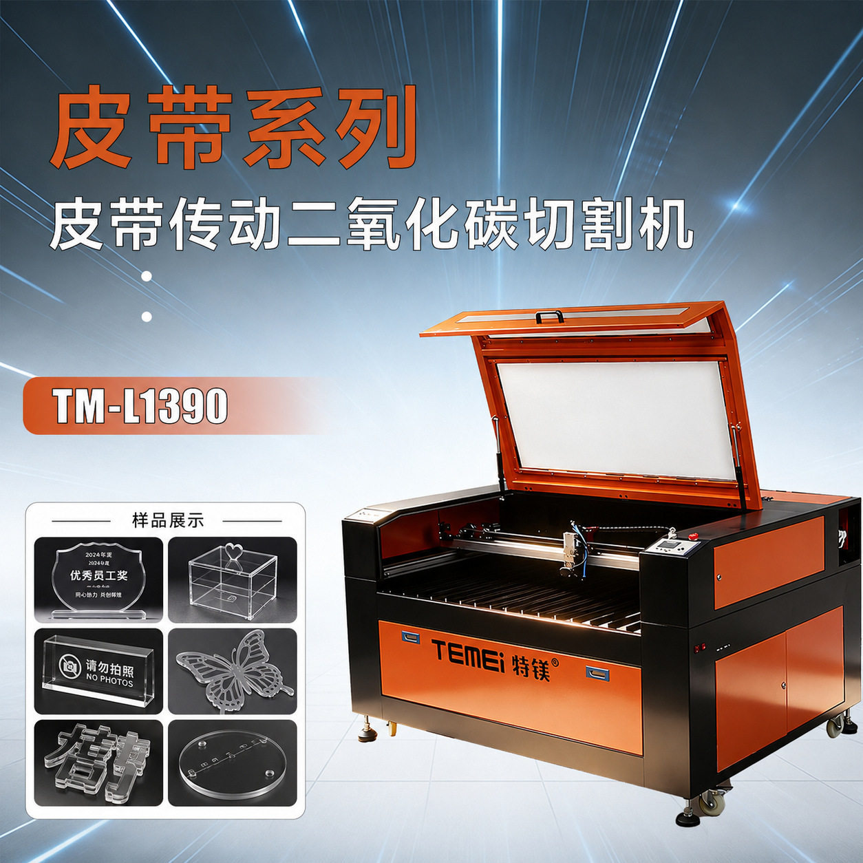 皮带激光切割机1390特镁适用于动漫广告行业亚克力展示架制品木质