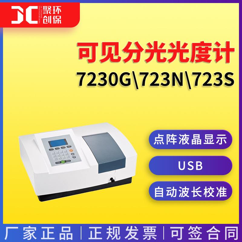7230G723N723S可见分光光度计扫描型分光光度计