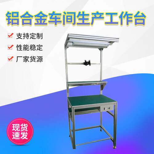 自动化流水线铝合金车间工作台站立式工作台维修装配打包操作台