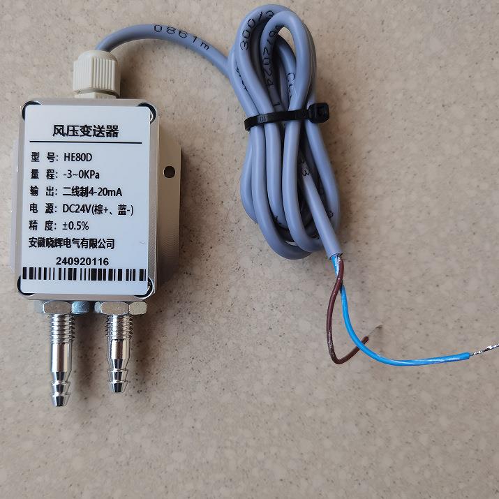 HE80D二线制风压变送器-3~0KPa输出4~20mA