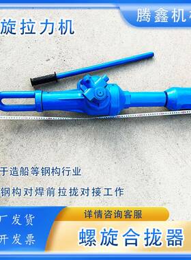HQL-III螺旋合拢器操作简单使用方便船上钢板收紧拉紧器复位拉泵