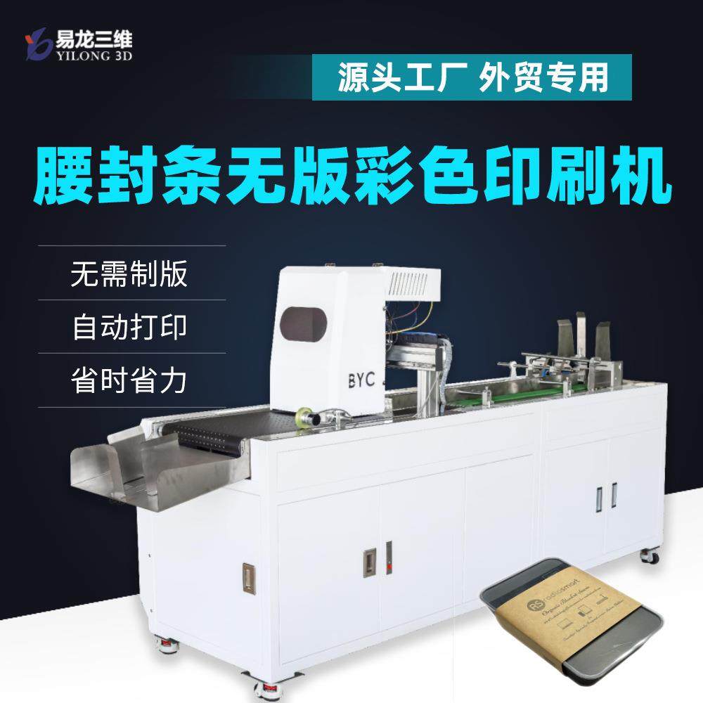 跨境设备牛皮纸腰封条包装数码印刷机礼盒腰封标签工业彩色打印机