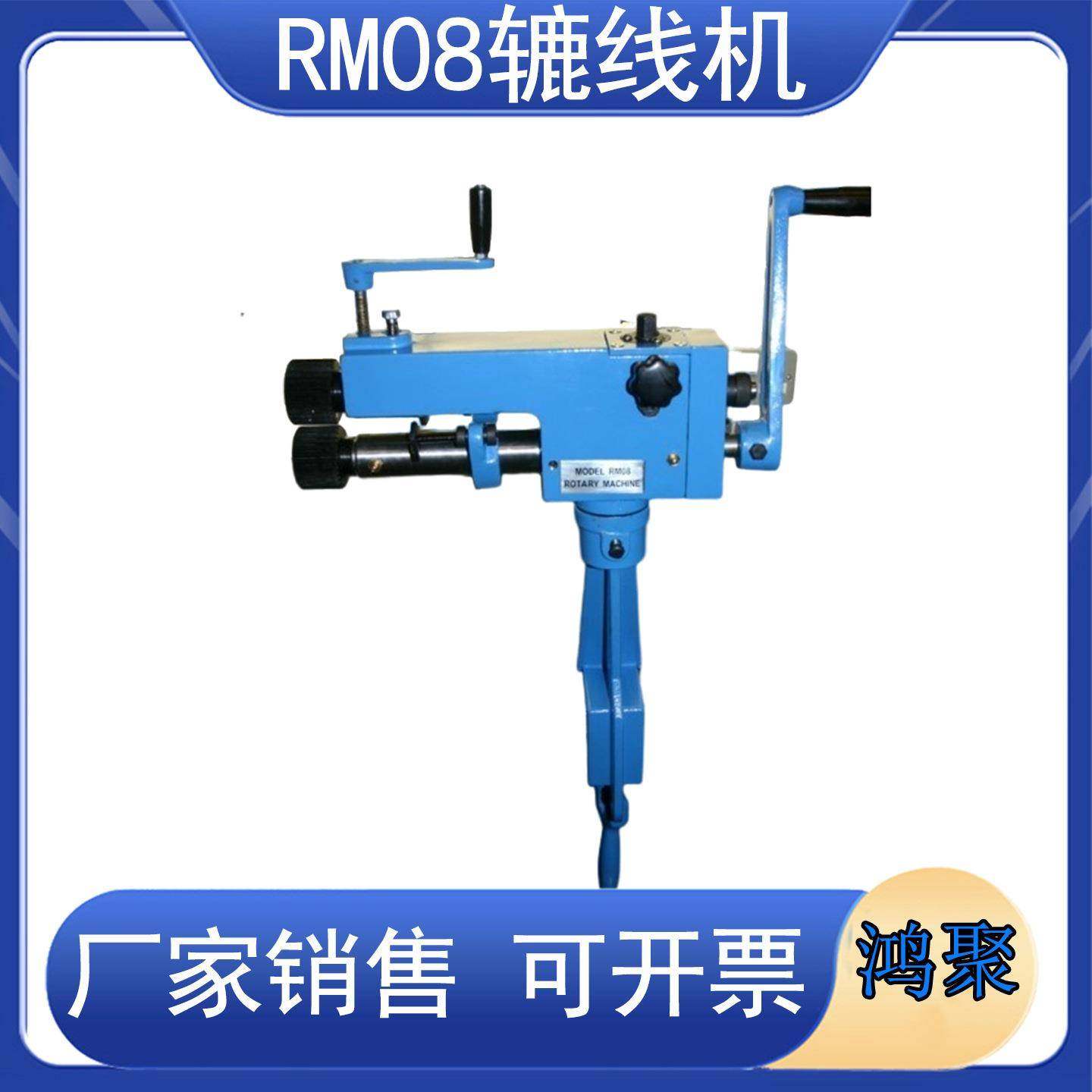 辘线机RM08工业级铸铁薄板旋转成型机保温工具圆管压筋辘线机