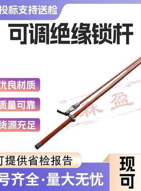 美国清明CHANCE可调绝缘锁杆C40069带电作业绝缘锁杆长26m直径