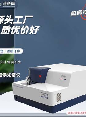 DSF-900全谱直读光谱仪 金属分析仪铜铝合金碳钢铸铁元素含量检测