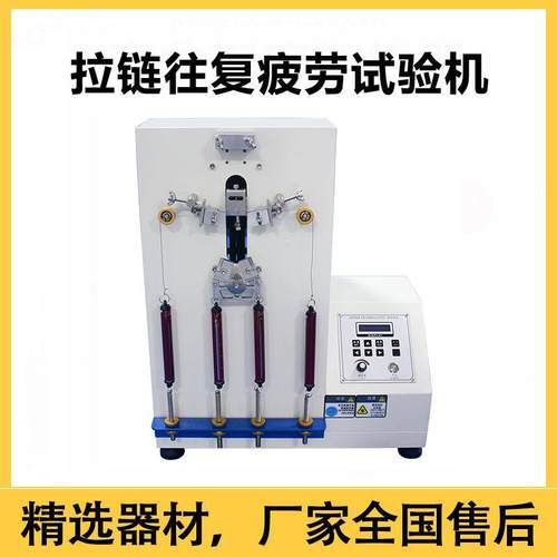 拉链往复疲劳试验往返寿命测试仪机衣服皮包箱子拉链张力拉扯耐用