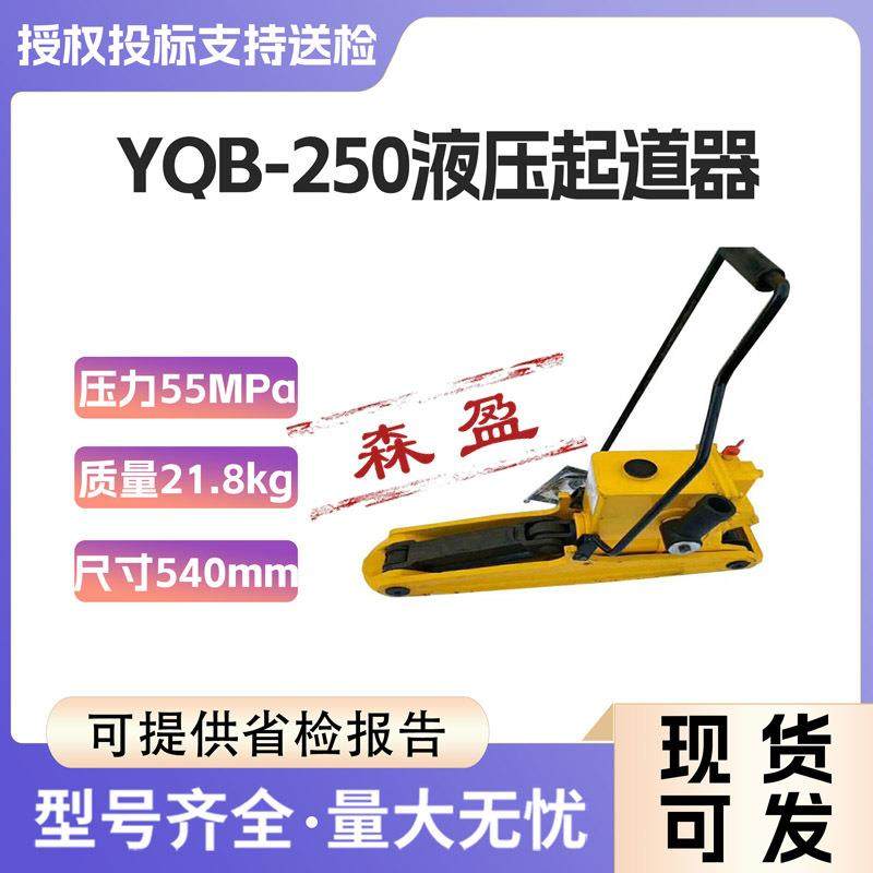液压起拨道器YQB-250液压起道器轨道起重千斤顶铁路用液压抬高机