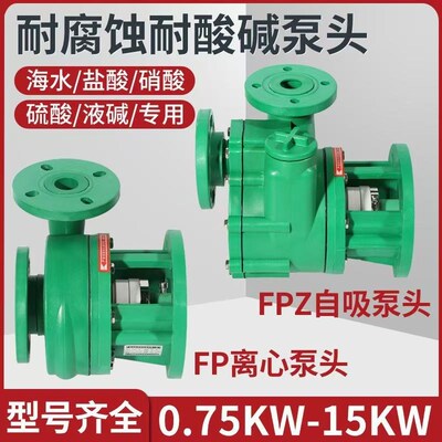 FPZ自吸泵FP离心泵化工泵增强聚丙烯防腐泵头耐酸碱塑料泵头