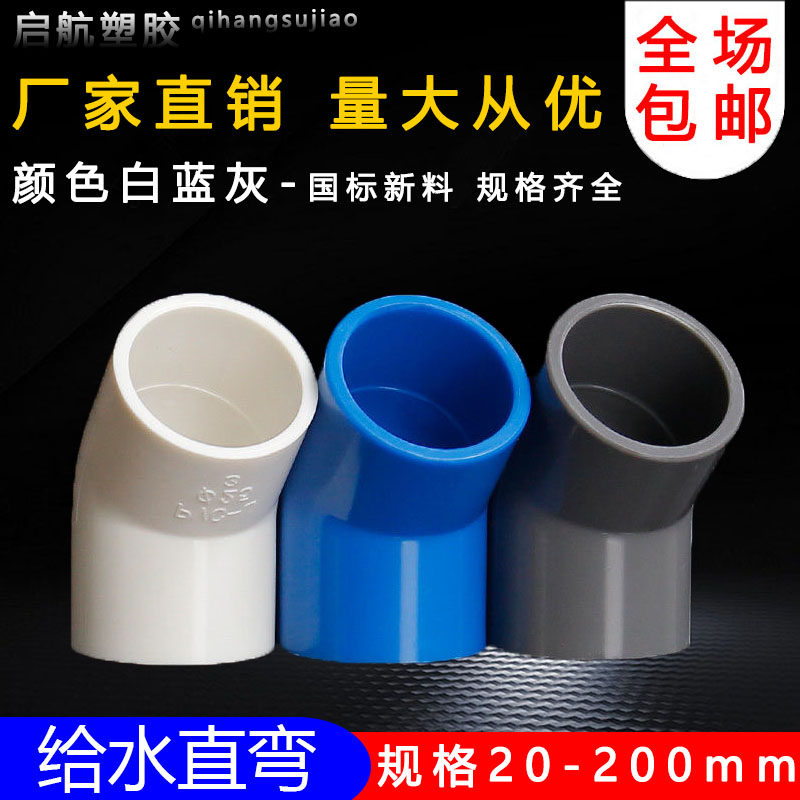 PVC给水管45度弯头管件上水管配件110鱼缸接头20 25 32 40 50 75
