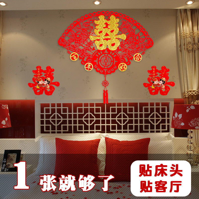 结婚房床头喜字绒布面高档特大号客厅卧室装饰创意心形压床喜字贴