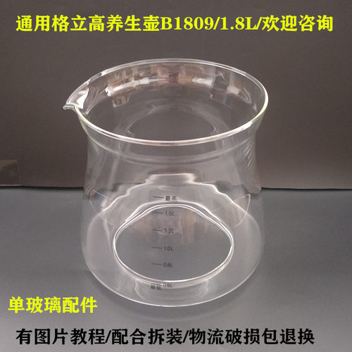 通用格立高养生壶配件壶体B1809/1.8L单玻璃杯壶身维修部分