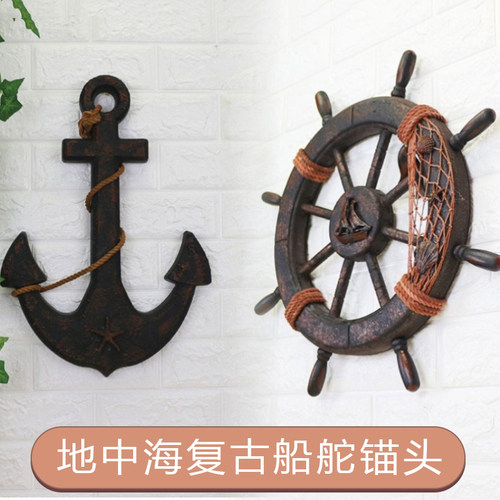 地中海船舵装饰挂件木制复古做旧船锚地中海风格壁挂墙面装饰家居