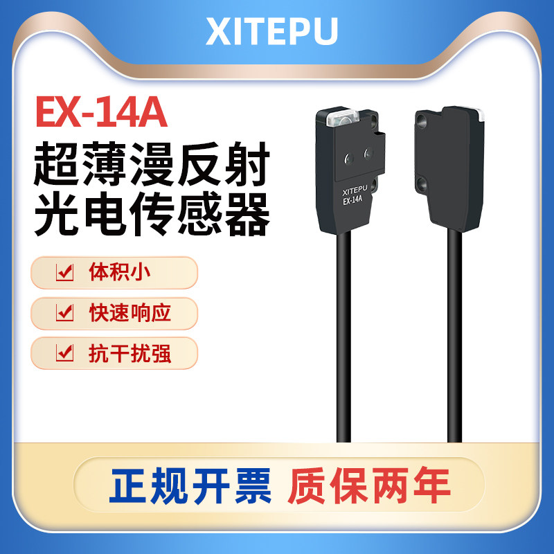 XITEPU超薄微型漫反射光电开关EX-14A传感器