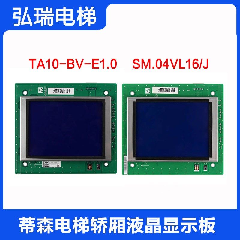 蒂森尚途电梯液晶显示板 TA10-BV-E1.0 新时达5.7寸屏SM.04VL16/J