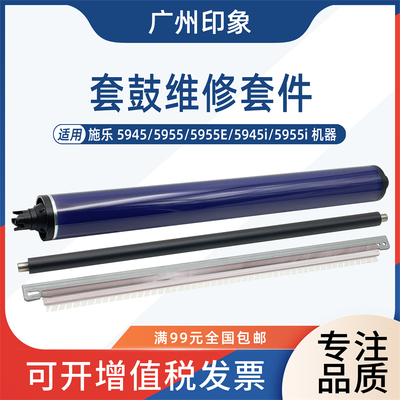 适用施乐5945 5955 5955E 5945i 5955i鼓芯鼓刮板充电辊