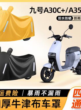 九9号a30c+/a35c+电动车a60+/a90+车衣防雨罩防尘罩电瓶车遮雨罩