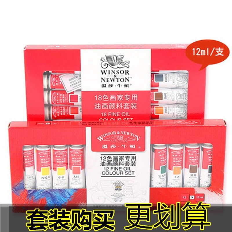 温莎牛顿油画颜料24色套装盒装美术绘画颜料12色18色写生油彩颜料