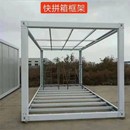 集装 打包箱快拼箱活动板房骨架配件 箱移动房钢结构框架阳光房组装
