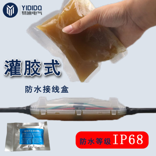 易迪电气直通接线灌胶防水盒YD-1潜水泵接线盒水下电缆防水接线盒
