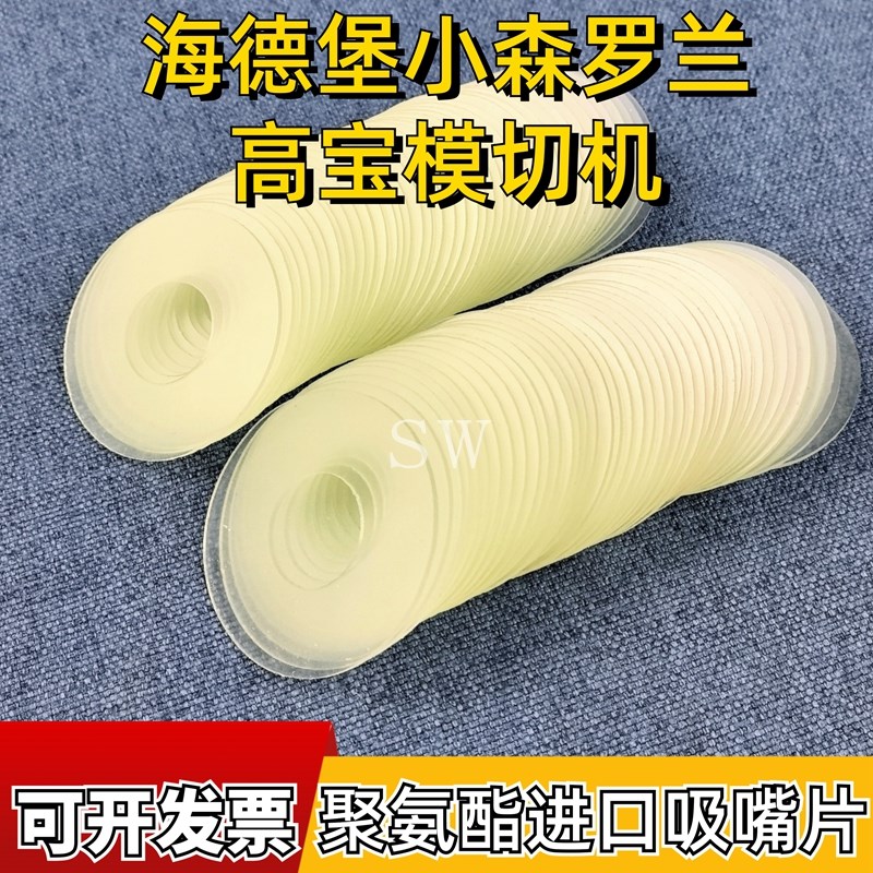 印刷机吸嘴硬吸嘴片模切机聚氨酯吸嘴皮耐磨海德堡吸嘴吸嘴皮