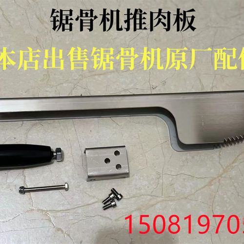 250锯骨机推肉板压肉爪配件切骨机送肉推子不锈钢护手原厂零件