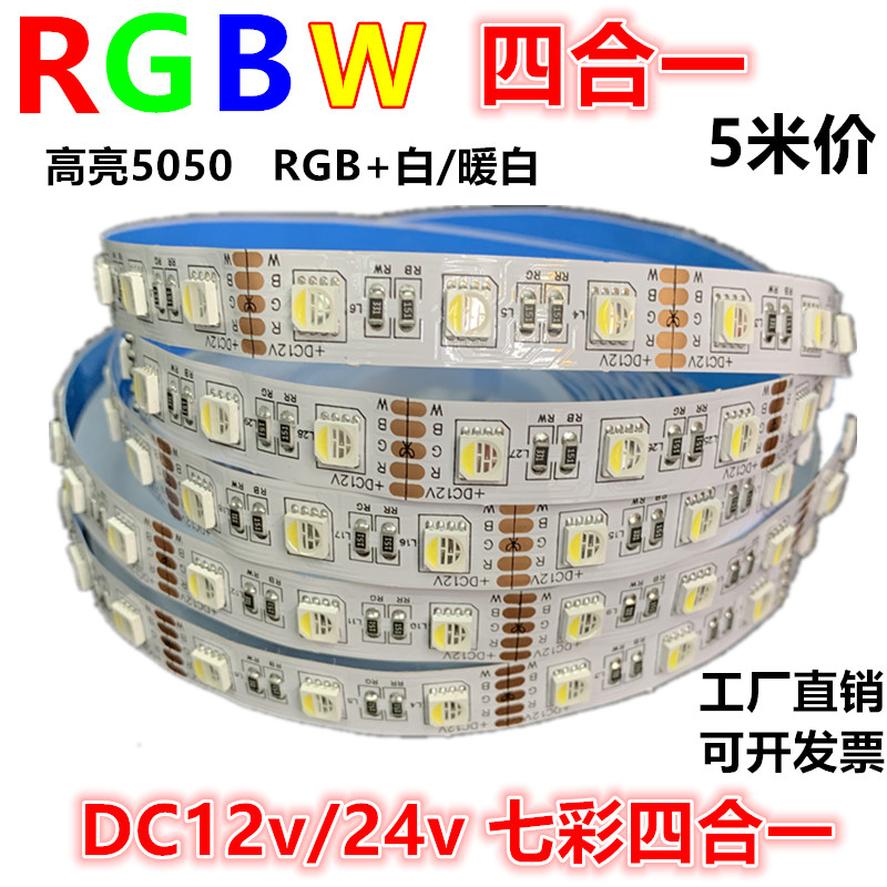 RGBW四合一led灯带12v24伏5050RGB+暖白RGB+白光RGBww贴片软灯条