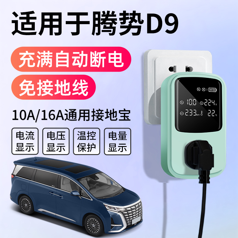 适用于腾势D9dmi/ev接地宝充电转换器新能源车随车充免地线延长器