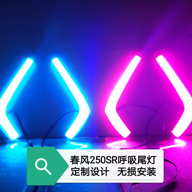 春风250SR呼吸尾灯 改装尾灯 流光转向灯 后刹车灯 无损改装件